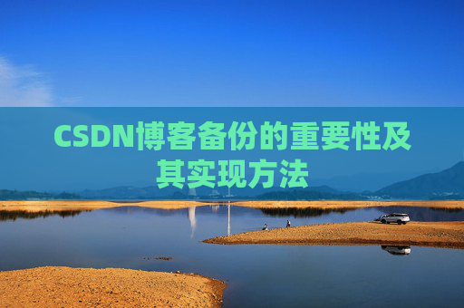 CSDN博客备份的重要性及其实现方法